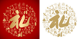 金红礼书法底纹礼字设计百礼图