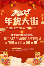 2022年货大街活动海报