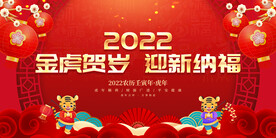 金虎贺岁 迎新纳福 