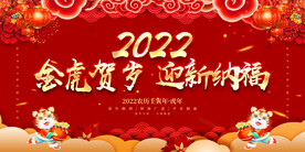 金虎贺岁 迎新纳福