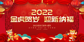 金虎贺岁 迎新纳福 