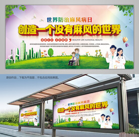 世界防治麻风病日宣传栏展板