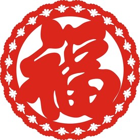 圆形 花边 福字 新设计