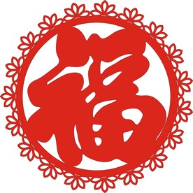 圆形 花边 福字 新设计