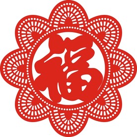 圆形 花边 福字 新设计