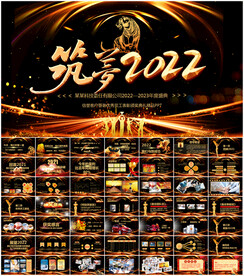 2022公司年会颁奖晚会ppt