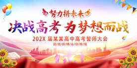 高考冲刺誓师大会