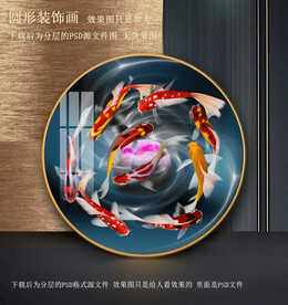 高清鲤鱼园型装饰画