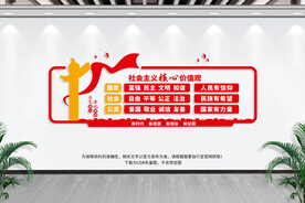 社会主义核心价值观