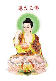 第十五尊 慈力王佛
