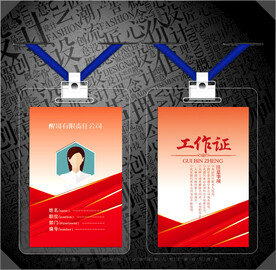 红色工作证