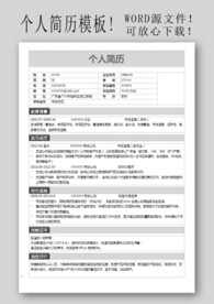 个人简历模板