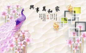 装饰画 家和万事兴背景墙 孔雀