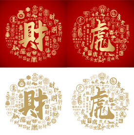 财虎书法财虎底纹财虎字背景