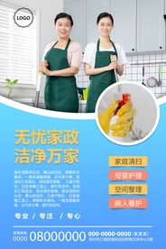 家政保洁海报