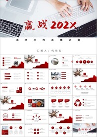 赢战2222年终总结工作ppt