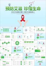 预防艾滋珍爱生命公益宣传ppt