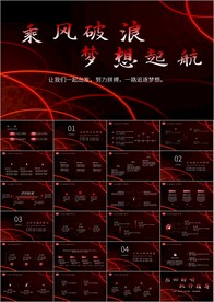 乘风破浪梦想起航年终工作ppt