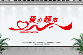 超市文化墙