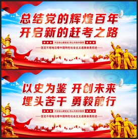 总结党的辉煌百年