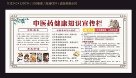 中医药健康宣传栏