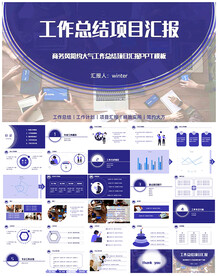 长春花蓝工作总结项目汇报PPT