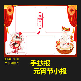 元宵小报虎年新年节日手抄报小报