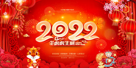 2022虎年海报