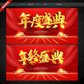 年度盛典 年终盛典