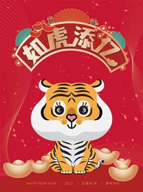 2022虎年如虎添亿广告海报