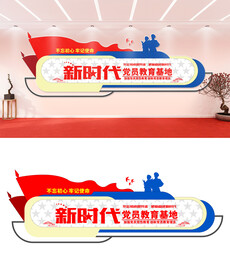 新时代党员文化墙设计