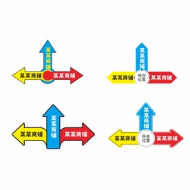 指向标 商场路标 标贴 方向贴