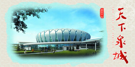 泉城八景之奥体中心