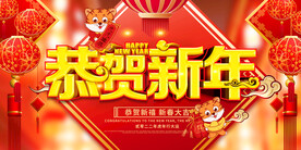 恭贺新年新禧新春虎年大吉虎虎生