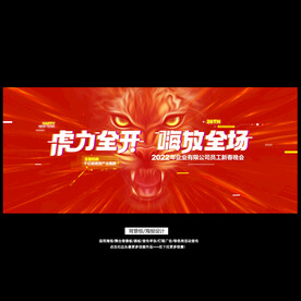 2022虎年企业年会抖音风海报