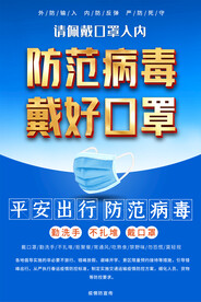 疫情防控海报