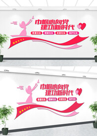 妇联文化墙设计