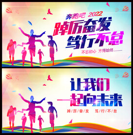让我们一起向未来