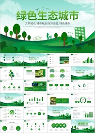 环保绿化构建生态文明城市PPT