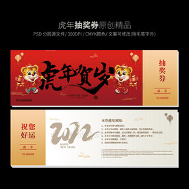 新年抽奖券
