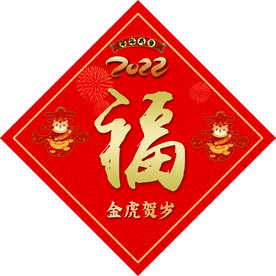 2022 福字
