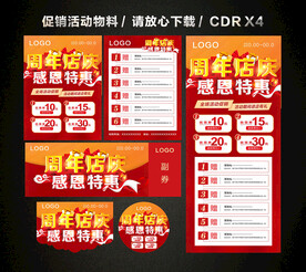 周年店庆 店庆促销活动