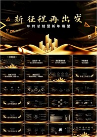 新起点新跨越年终总结ppt