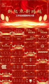 新起点新征程年终总结汇报PPT