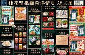 桂花坚果藕粉详情页 主图