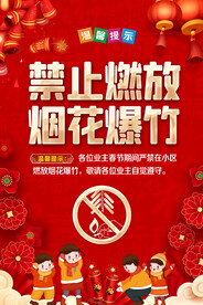 禁止燃放烟花爆竹