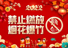禁止燃放烟花爆竹