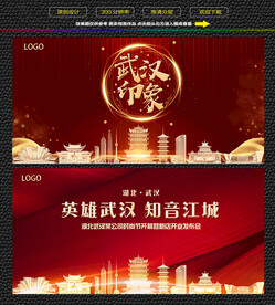 武汉红色背景展板