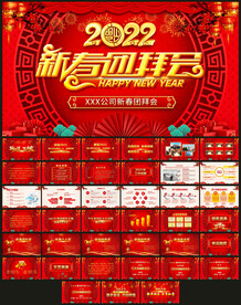 2022新春团拜会PPT