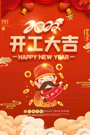 2022虎年企业开工大吉海报